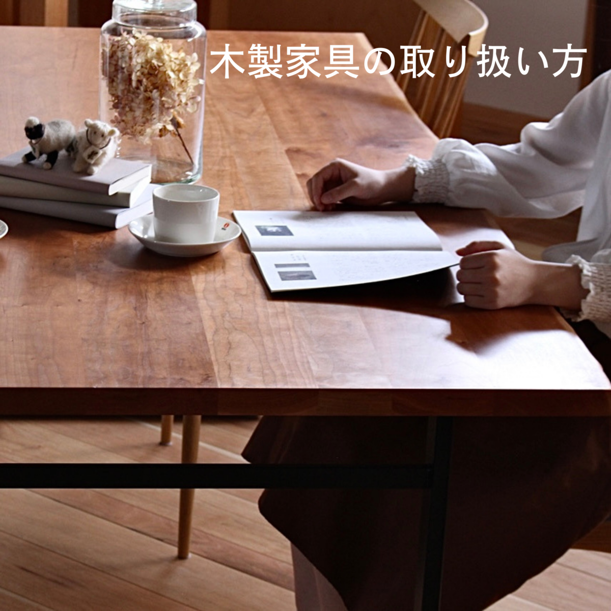 木製家具の取り扱い方