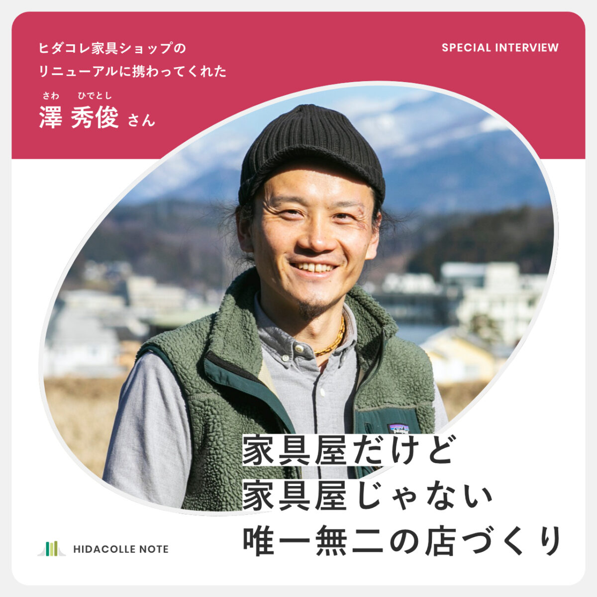 家具屋だけど家具屋じゃない唯一無二の店づくり_澤秀俊さんインタビュー