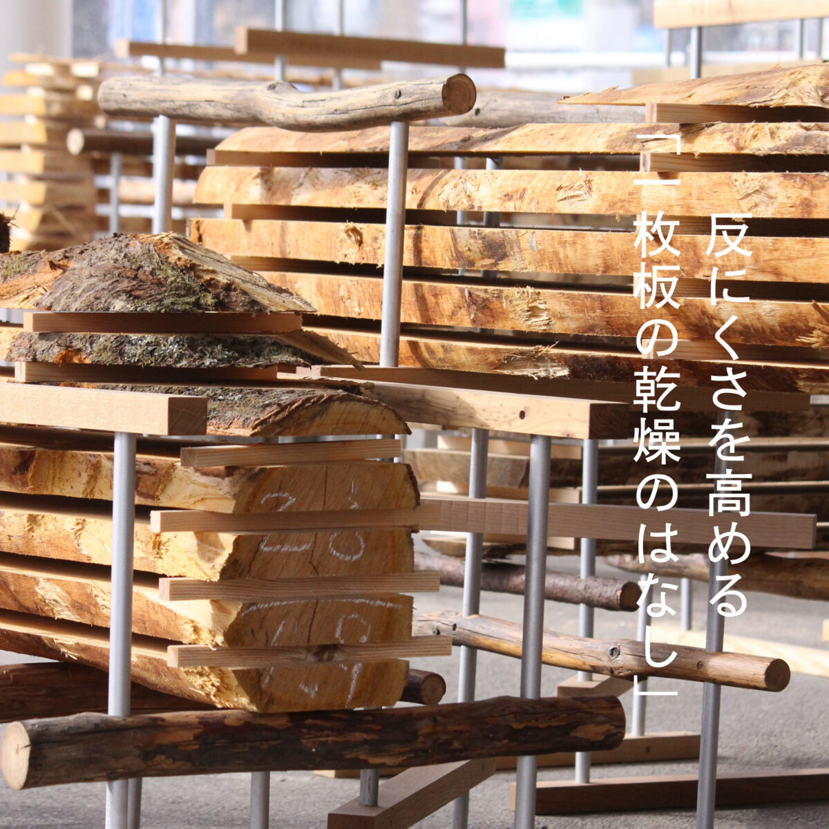 反りにくさを高める「一枚板の乾燥のはなし」