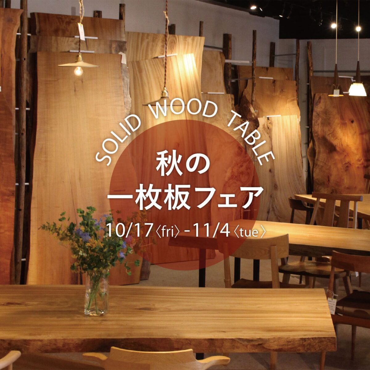 2025年10/17(金) – 11/4(火)秋の一枚板テーブル展を開催します