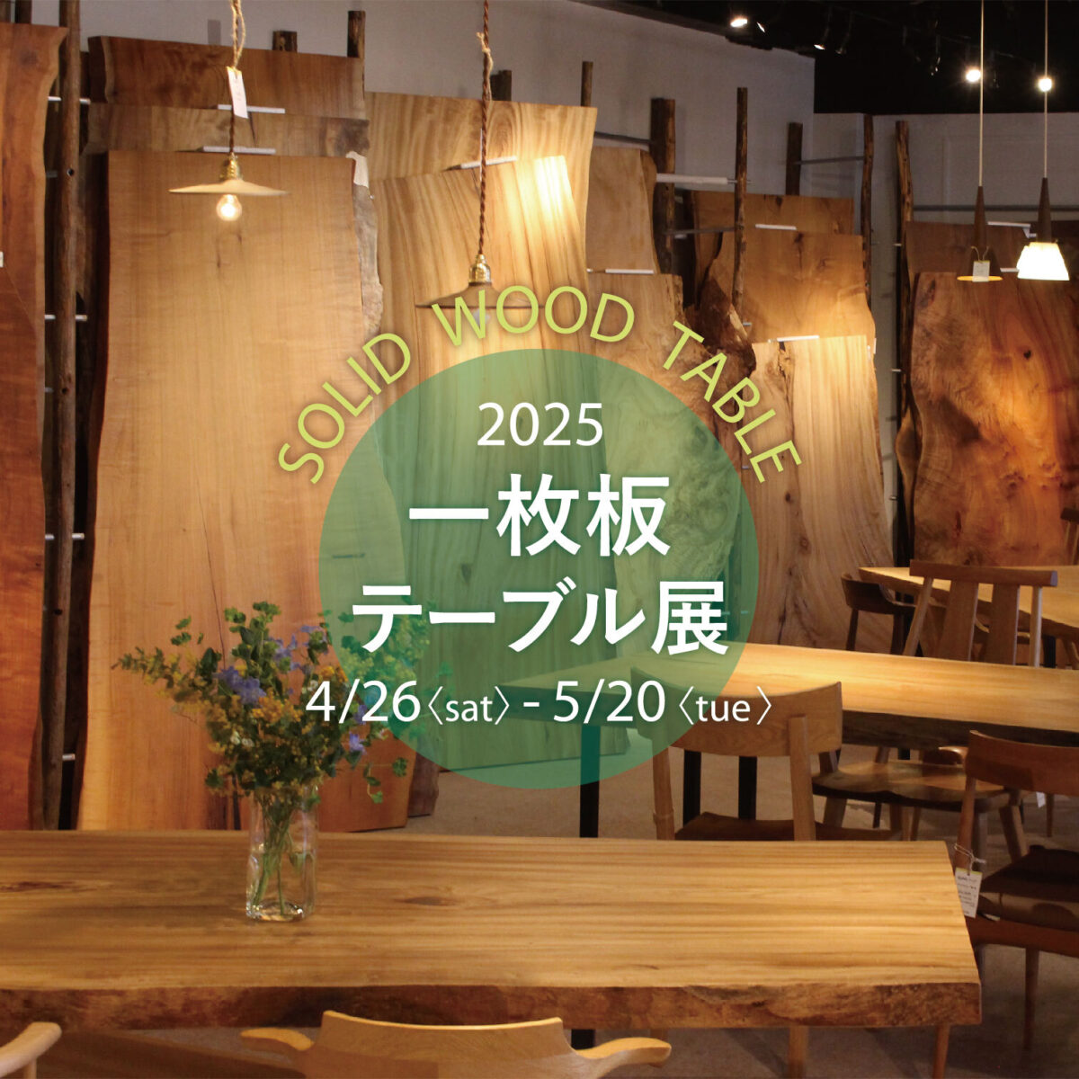 2025年4/26(土曜日) – 5/20(火)一枚板テーブル展を開催します